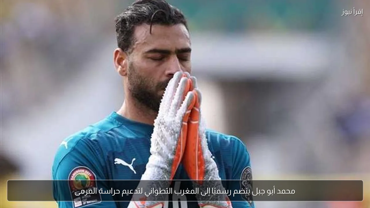 محمد أبو جبل ينضم رسميًا إلى المغرب التطواني لتدعيم حراسة المرمى