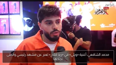 محمد الشافعي: أغنية «ويلي» في «ريد فلاج» تعبر عن مشهد رئيسي وأتمنى نجاحها