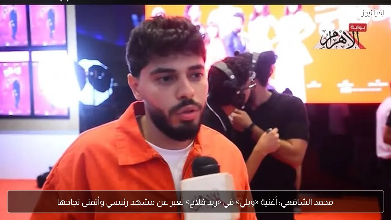 محمد الشافعي: أغنية «ويلي» في «ريد فلاج» تعبر عن مشهد رئيسي وأتمنى نجاحها