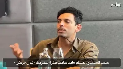 محمد المحمدي: هشام ماجد صاحب فكرة مسرحية «خيال مريض»