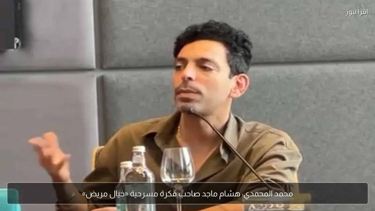محمد المحمدي: هشام ماجد صاحب فكرة مسرحية «خيال مريض»