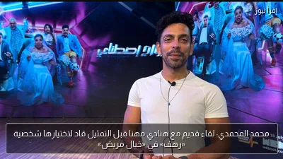 محمد المحمدي: لقاء قديم مع هنادي مهنا قبل التمثيل قاد لاختيارها شخصية «رهف» في «خيال مريض»