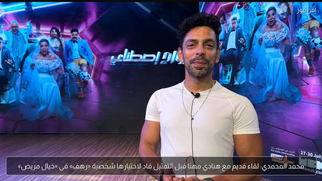 محمد المحمدي: لقاء قديم مع هنادي مهنا قبل التمثيل قاد لاختيارها شخصية «رهف» في «خيال مريض»