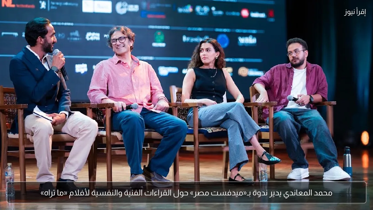 محمد المعاندي يدير ندوة بـ«ميدفست مصر» حول القراءات الفنية والنفسية لأفلام «ما تراه»