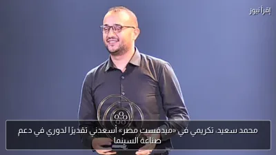 محمد سعيد: تكريمي في «ميدفست مصر» أسعدني تقديرًا لدوري في دعم صناعة السينما