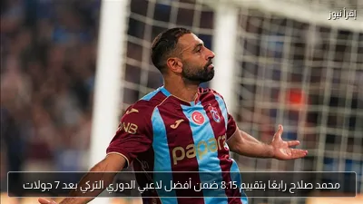محمد صلاح رابعًا بتقييم 8.15 ضمن أفضل لاعبي الدوري التركي بعد 7 جولات