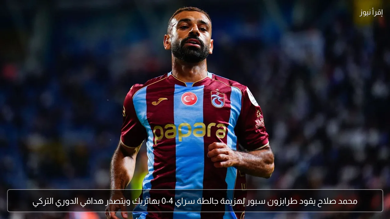 محمد صلاح يقود طرابزون سبور لهزيمة جالطة سراي 4-0 بهاتريك ويتصدر هدافي الدوري التركي