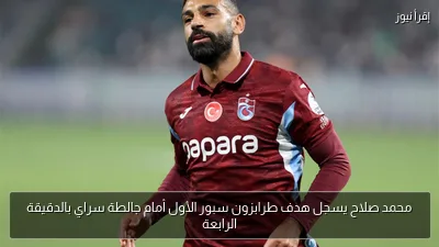 محمد صلاح يسجل هدف طرابزون سبور الأول أمام جالطة سراي بالدقيقة الرابعة
