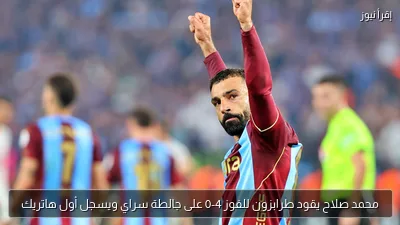 محمد صلاح يقود طرابزون للفوز 4-0 على جالطة سراي ويسجل أول هاتريك