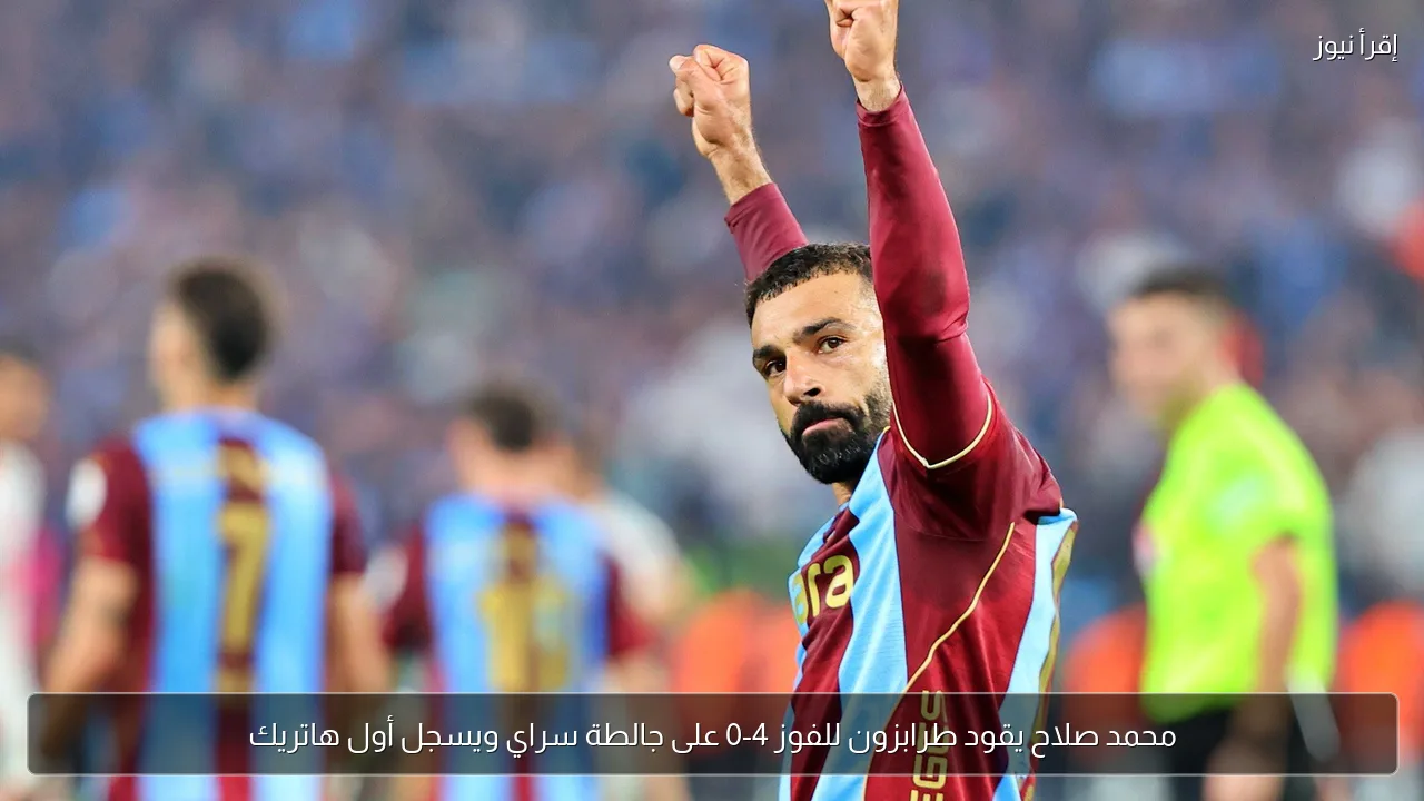محمد صلاح يقود طرابزون للفوز 4-0 على جالطة سراي ويسجل أول هاتريك