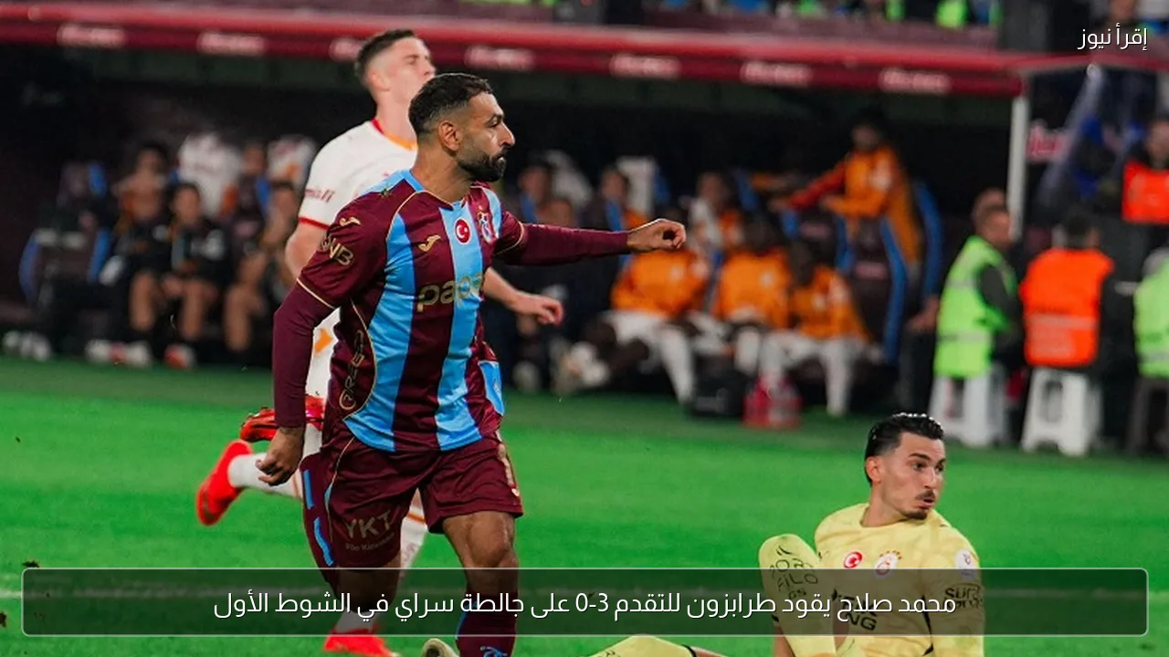 محمد صلاح يقود طرابزون للتقدم 3-0 على جالطة سراي في الشوط الأول