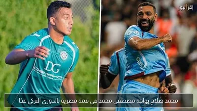 محمد صلاح يواجه مصطفى محمد في قمة مصرية بالدوري التركي غدًا