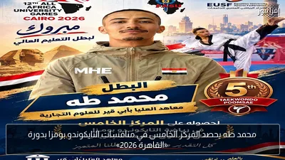 محمد طه يحصد المركز الخامس في منافسات التايكوندو بومزا بدورة «القاهرة 2026»
