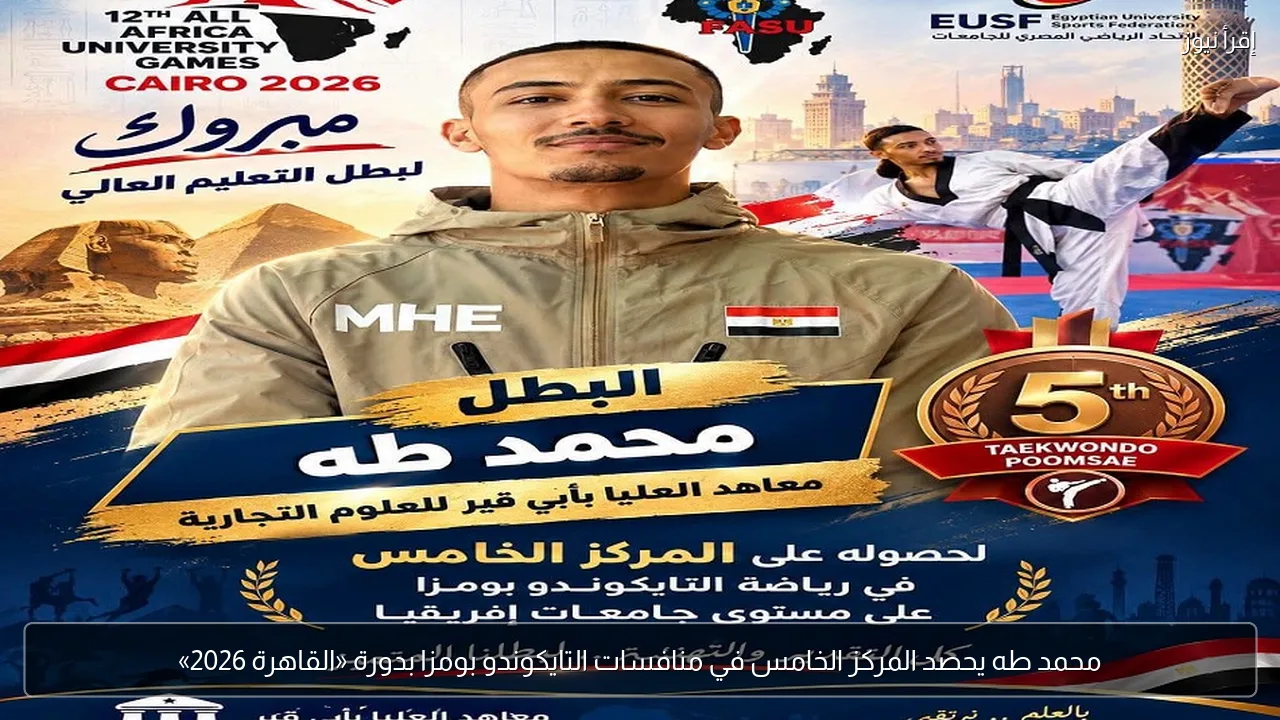 محمد طه يحصد المركز الخامس في منافسات التايكوندو بومزا بدورة «القاهرة 2026»
