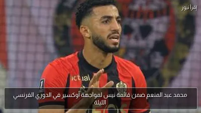 محمد عبد المنعم ضمن قائمة نيس لمواجهة أوكسير في الدوري الفرنسي الليلة