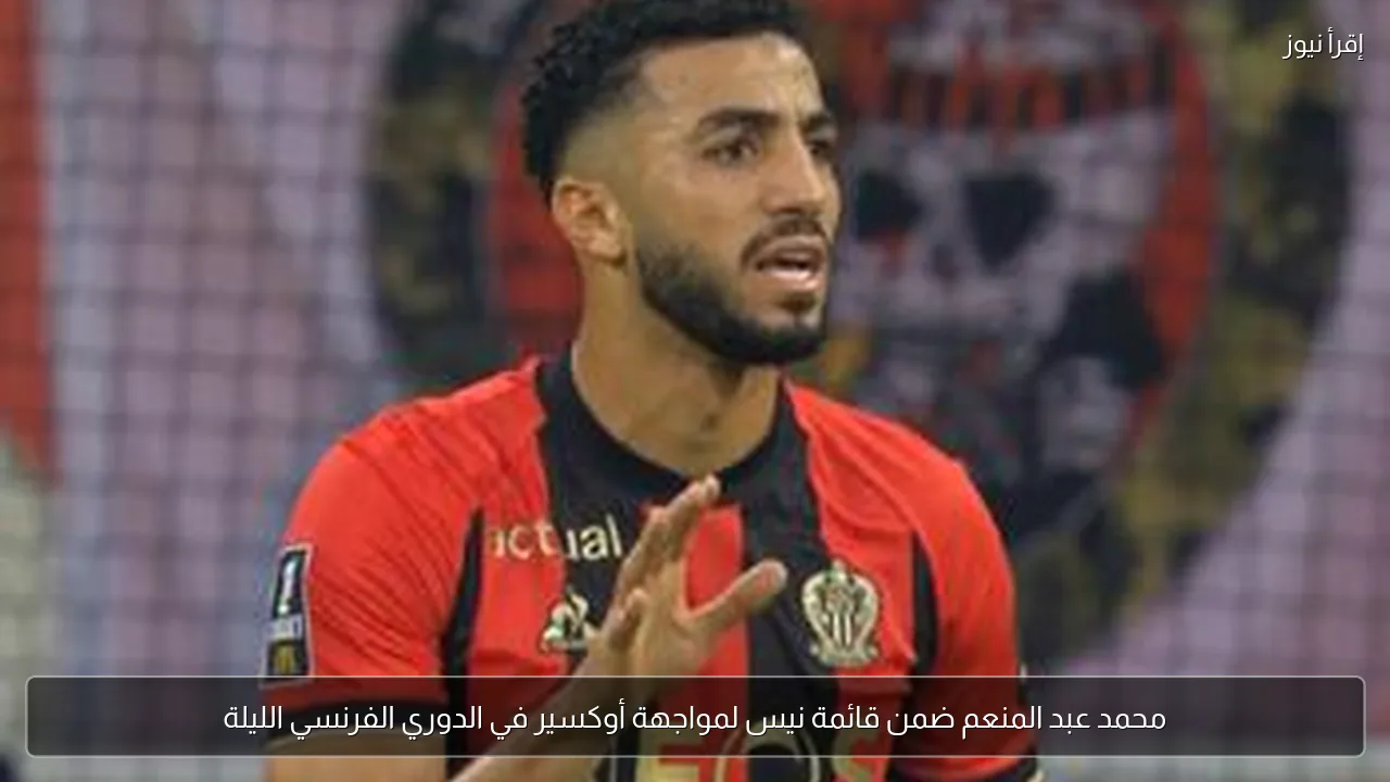 محمد عبد المنعم ضمن قائمة نيس لمواجهة أوكسير في الدوري الفرنسي الليلة