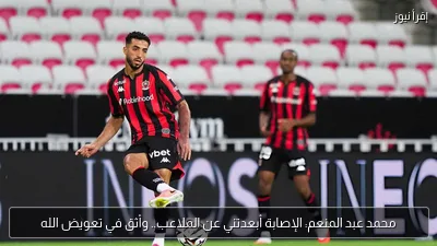 محمد عبد المنعم: الإصابة أبعدتني عن الملاعب.. وأثق في تعويض الله