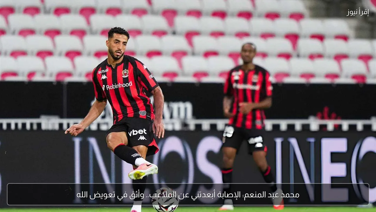 محمد عبد المنعم: الإصابة أبعدتني عن الملاعب.. وأثق في تعويض الله