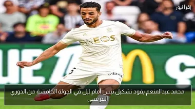 محمد عبدالمنعم يقود تشكيل نيس أمام ليل في الجولة الخامسة من الدوري الفرنسي