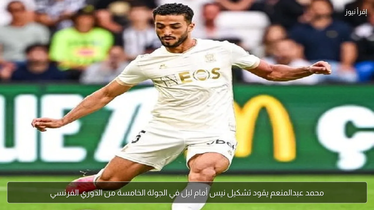 محمد عبدالمنعم يقود تشكيل نيس أمام ليل في الجولة الخامسة من الدوري الفرنسي