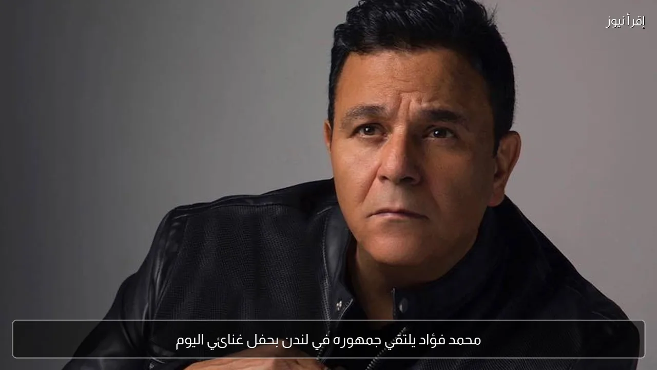 محمد فؤاد يلتقي جمهوره في لندن بحفل غنائي اليوم