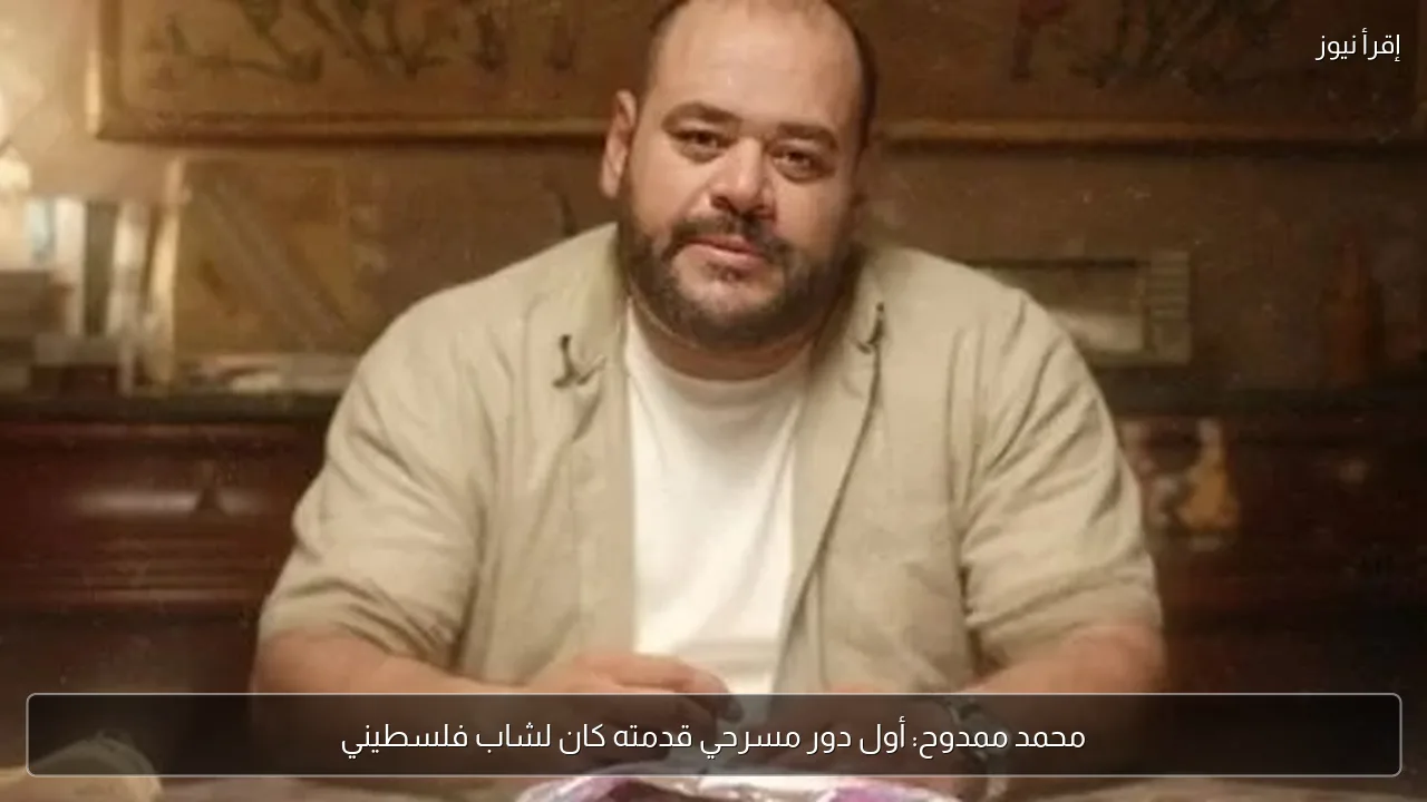 محمد ممدوح: أول دور مسرحي قدمته كان لشاب فلسطيني