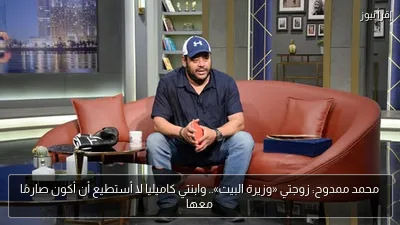 محمد ممدوح: زوجتي «وزيرة البيت».. وابنتي كاميليا لا أستطيع أن أكون صارمًا معها