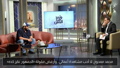 محمد ممدوح: لا أحب مشاهدة أعمالي.. وأرفض مقولة «الجمهور عايز كده»