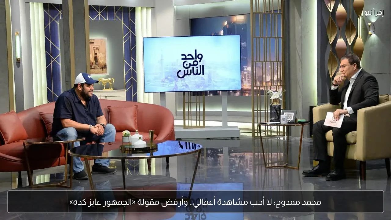 محمد ممدوح: لا أحب مشاهدة أعمالي.. وأرفض مقولة «الجمهور عايز كده»