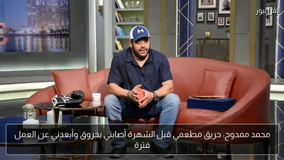 محمد ممدوح: حريق مطعمي قبل الشهرة أصابني بحروق وأبعدني عن العمل فترة