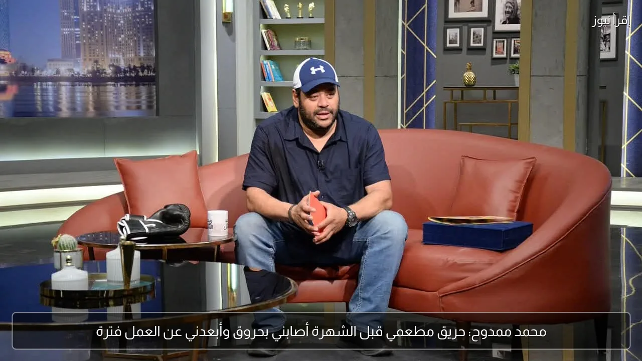 محمد ممدوح: حريق مطعمي قبل الشهرة أصابني بحروق وأبعدني عن العمل فترة