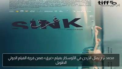 محمد نزار يمثل الأردن في الأوسكار بفيلم «غرق» ضمن فئة الفيلم الدولي الطويل