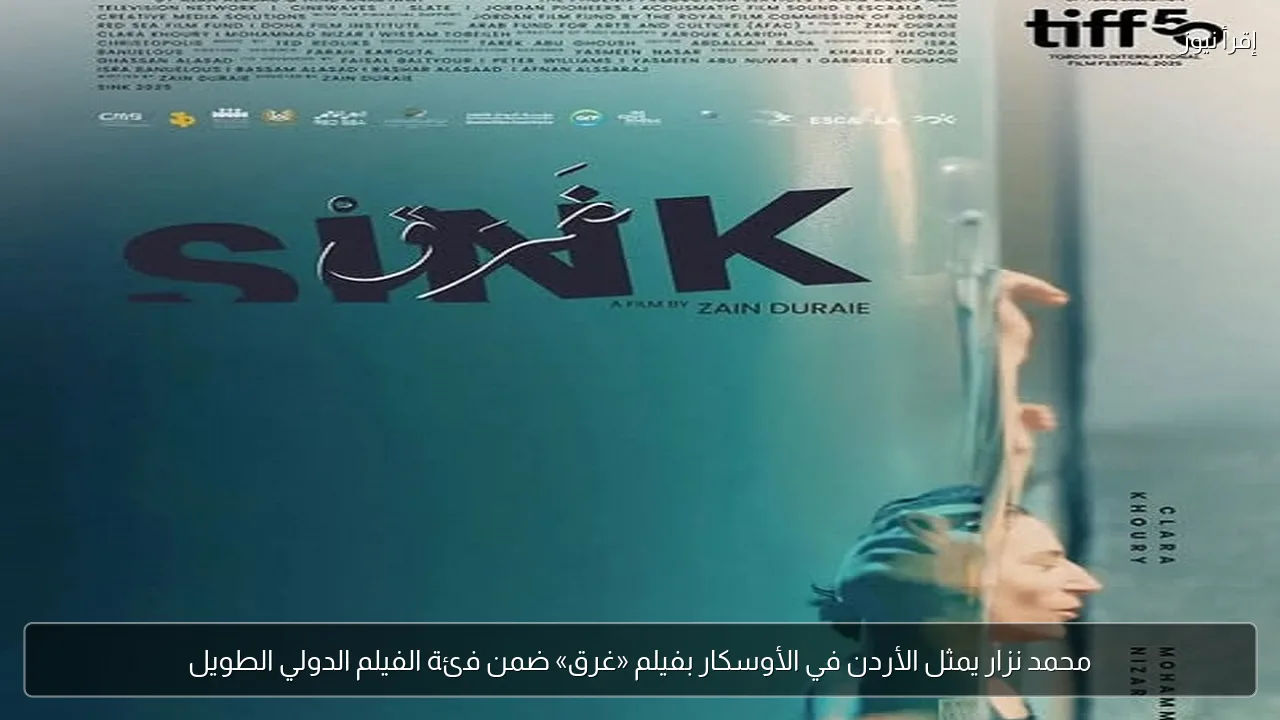 محمد نزار يمثل الأردن في الأوسكار بفيلم «غرق» ضمن فئة الفيلم الدولي الطويل