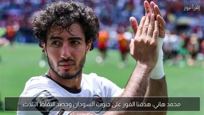 محمد هاني: هدفنا الفوز على جنوب السودان وحصد النقاط الثلاث