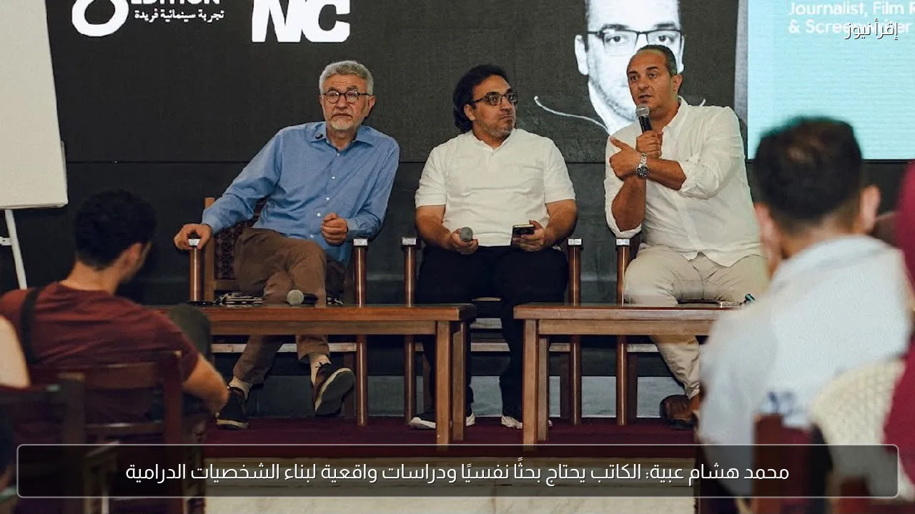 محمد هشام عبية: الكاتب يحتاج بحثًا نفسيًا ودراسات واقعية لبناء الشخصيات الدرامية