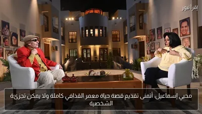 محيي إسماعيل: أتمنى تقديم قصة حياة معمر القذافي كاملة ولا يمكن تجزئة الشخصية