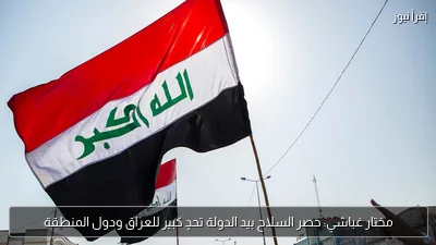 مختار غباشي: حصر السلاح بيد الدولة تحدٍ كبير للعراق ودول المنطقة