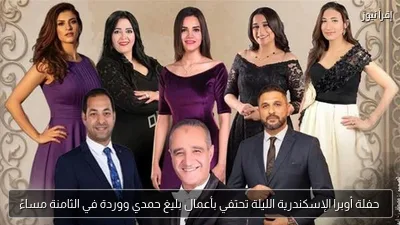 حفلة أوبرا الإسكندرية الليلة تحتفي بأعمال بليغ حمدي ووردة في الثامنة مساءً
