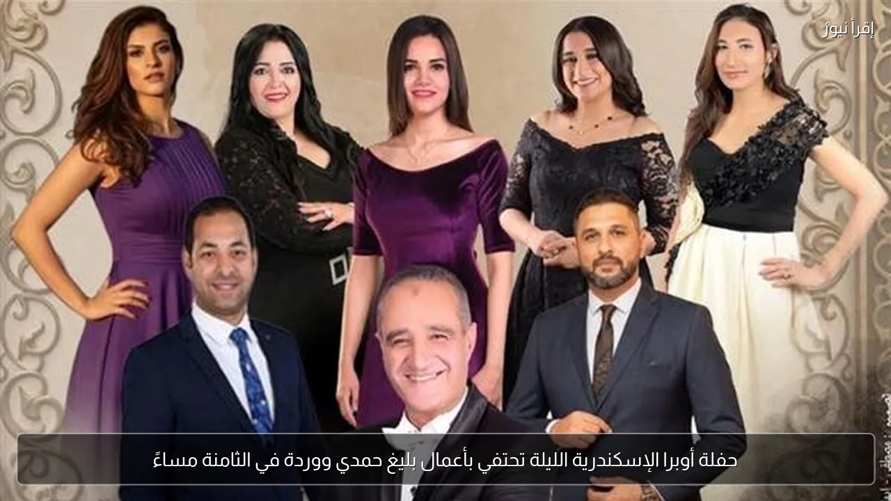 حفلة أوبرا الإسكندرية الليلة تحتفي بأعمال بليغ حمدي ووردة في الثامنة مساءً