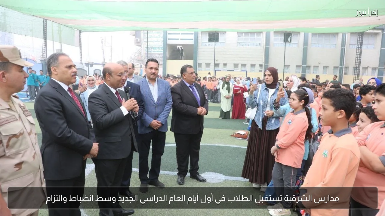 مدارس الشرقية تستقبل الطلاب في أول أيام العام الدراسي الجديد وسط انضباط والتزام
