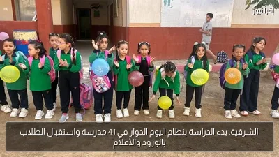 الشرقية: بدء الدراسة بنظام اليوم الدوار في 41 مدرسة واستقبال الطلاب بالورود والأعلام