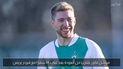 ميتشل فايزر يقترب من العودة بعد غياب 14 شهرًا مع فيردر بريمن