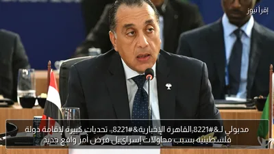 مدبولي لـ”القاهرة الإخبارية”: تحديات كبيرة لإقامة دولة فلسطينية بسبب محاولات إسرائيل فرض أمر واقع جديد