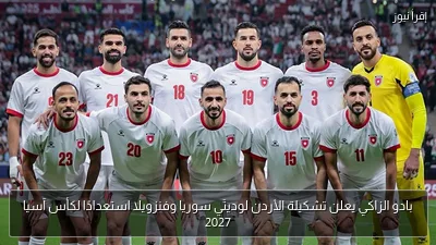 بادو الزاكي يعلن تشكيلة الأردن لوديتَي سوريا وفنزويلا استعدادًا لكأس آسيا 2027