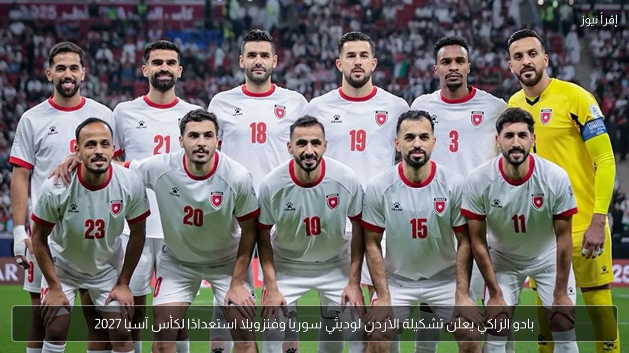 بادو الزاكي يعلن تشكيلة الأردن لوديتَي سوريا وفنزويلا استعدادًا لكأس آسيا 2027