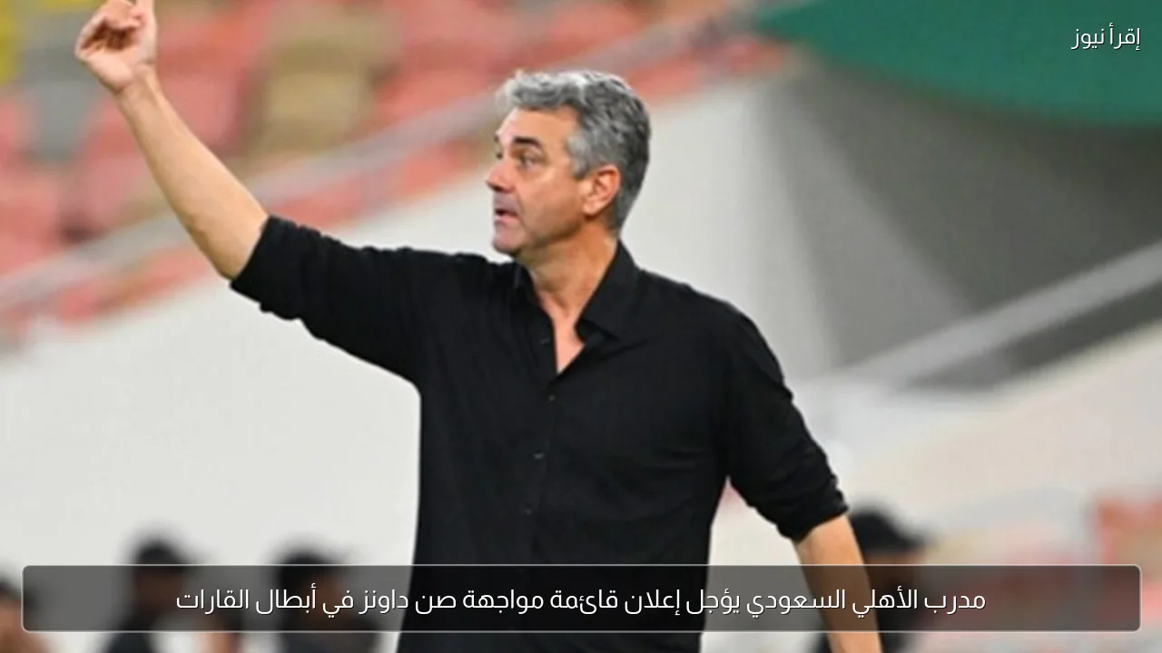 مدرب الأهلي السعودي يؤجل إعلان قائمة مواجهة صن داونز في أبطال القارات