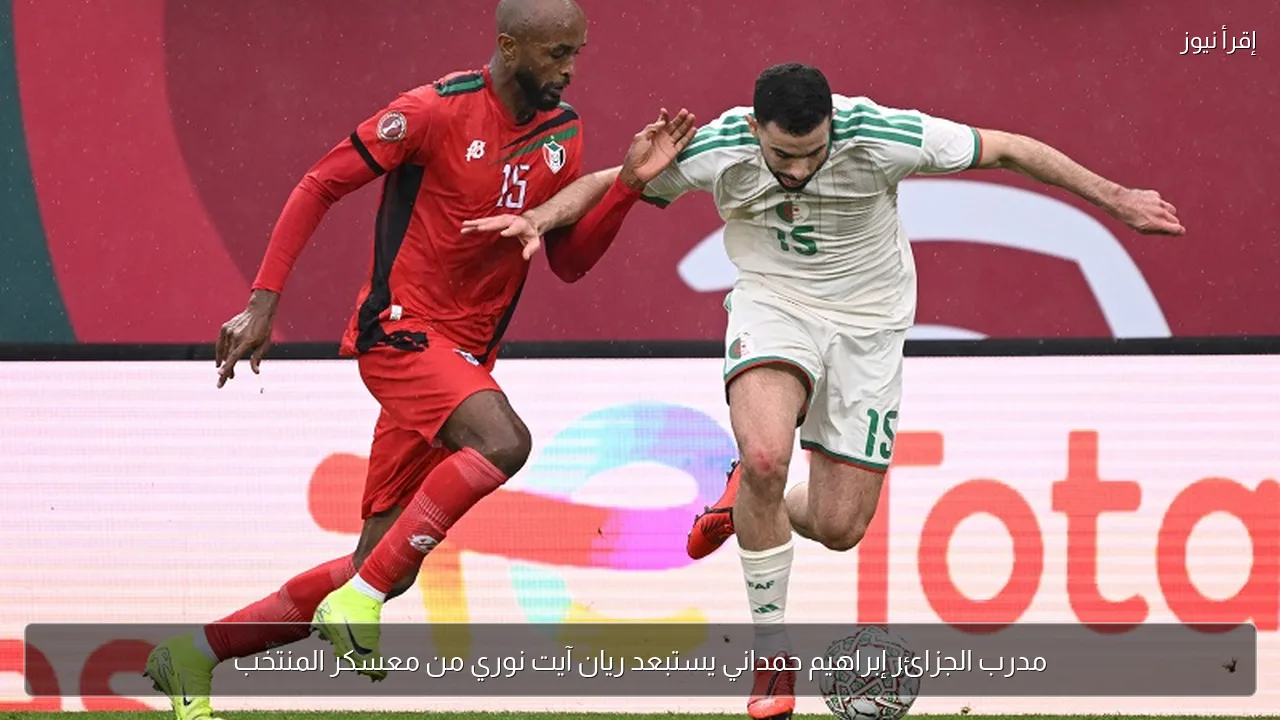 مدرب الجزائر إبراهيم حمداني يستبعد ريان آيت نوري من معسكر المنتخب