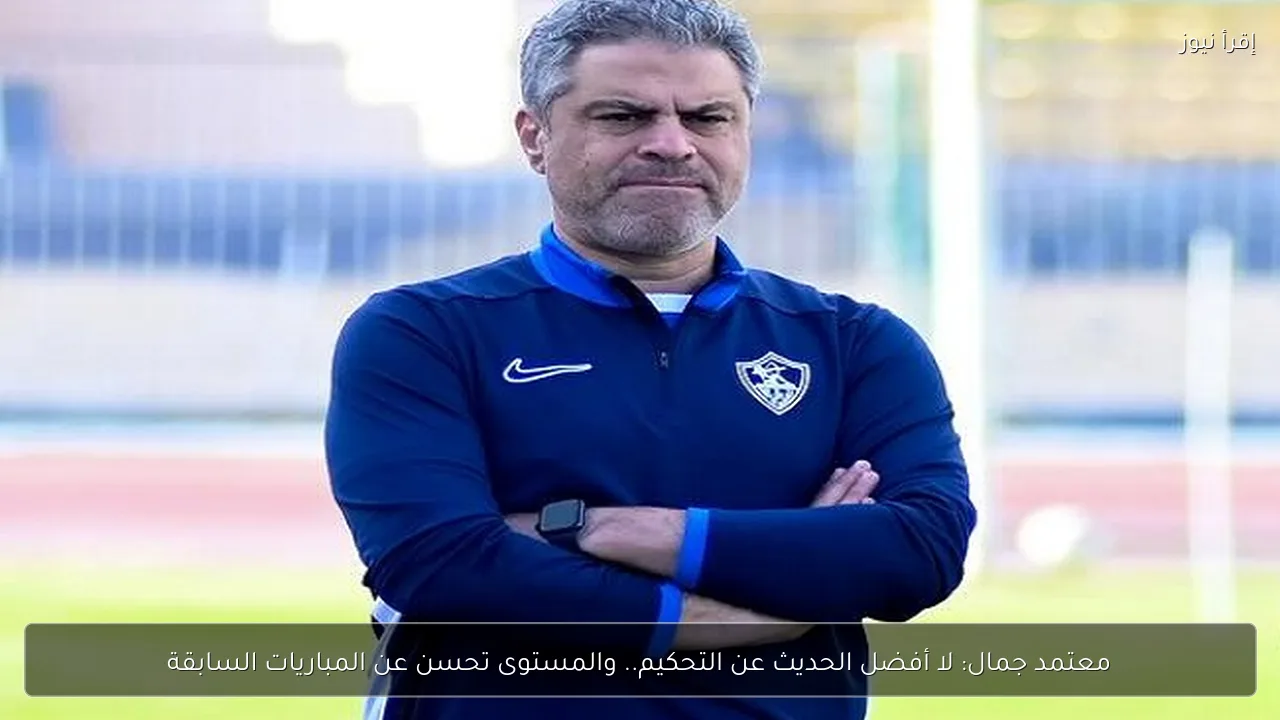 معتمد جمال: لا أفضل الحديث عن التحكيم.. والمستوى تحسن عن المباريات السابقة