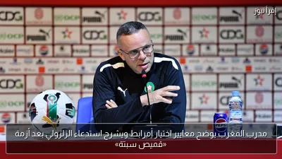 مدرب المغرب يوضح معايير اختيار أمرابط ويشرح استدعاء الزلزولي بعد أزمة «قميص سبتة»