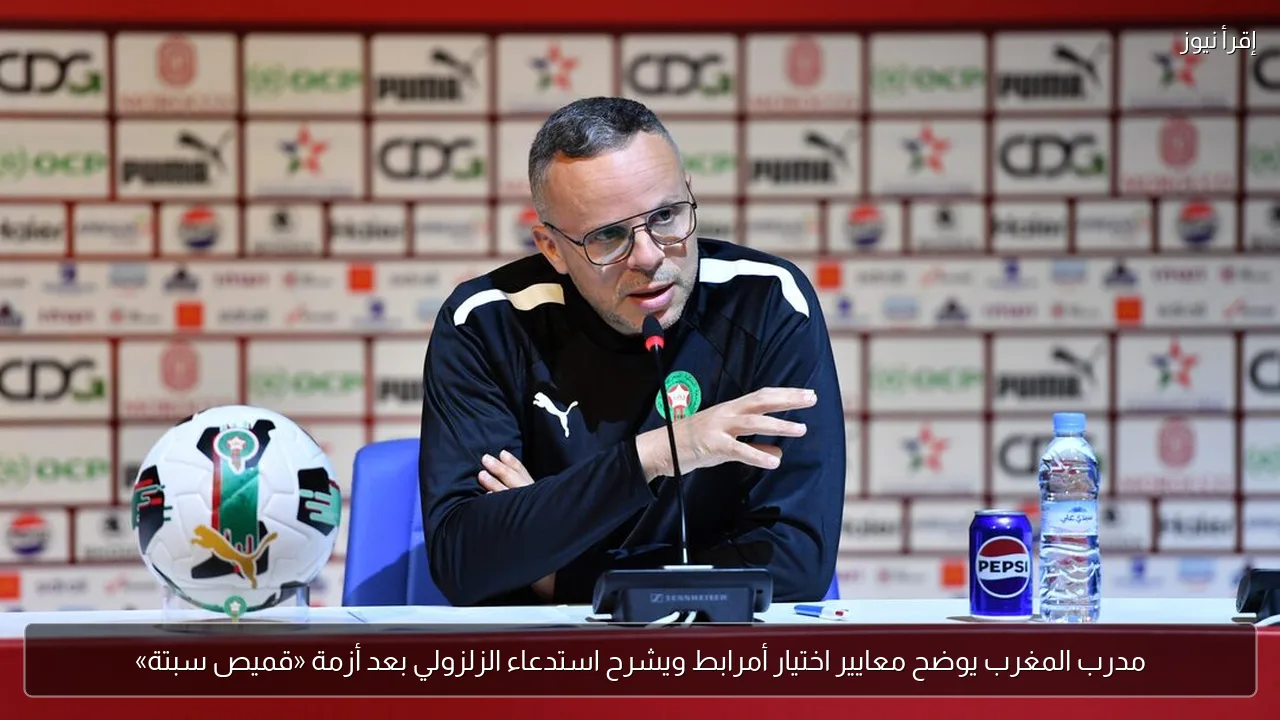 مدرب المغرب يوضح معايير اختيار أمرابط ويشرح استدعاء الزلزولي بعد أزمة «قميص سبتة»